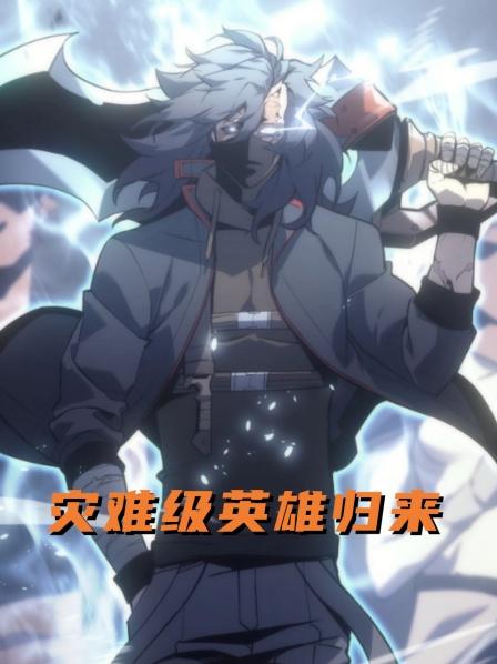 灾难级英语雄归来