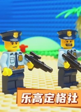乐高定格社
