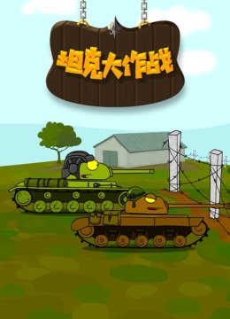坦克大作战