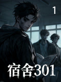 宿舍301