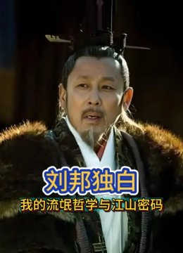 刘邦独白我的流氓哲学与江山密码