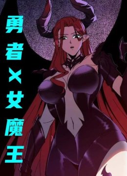 勇者X女魔王