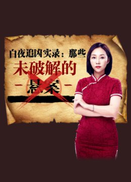 白夜追凶实录那些未破解的悬案