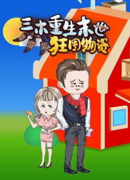 三木重生末世狂囤物资