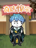 奇店惊宗