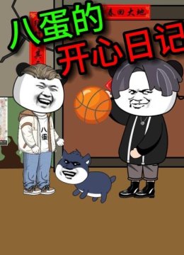 八蛋的开心日语记