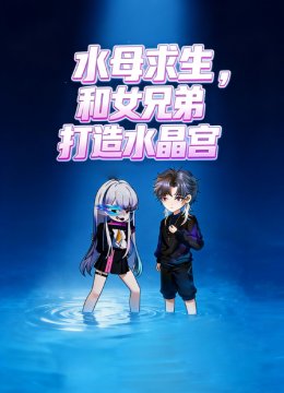 水母求生和女兄弟打造水晶宫