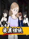 寝室怪谈