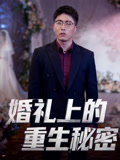 婚礼上的重生秘密