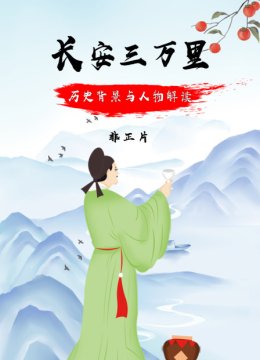 《长安三万里》历史背景与人物解读非正片