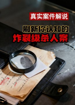 真实案件解说刷新你认知的炸裂级杀人案