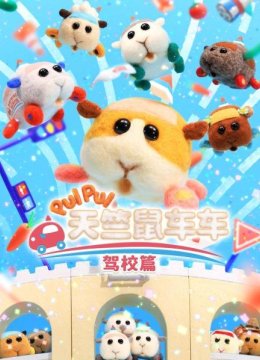 天竺鼠车车驾校篇