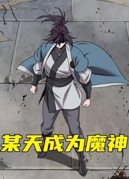某天成为魔神