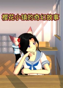 樱花小镇的奇幻故事