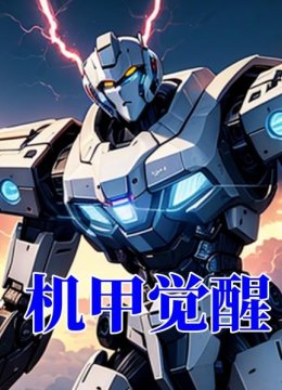 机甲觉醒
