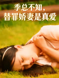 季总不知，替罪娇妻是真爱