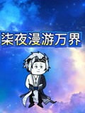 柒夜漫游万界