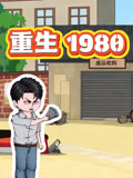 重生1980