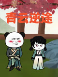 青云逆途