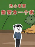 洗心革面给妻女一个家