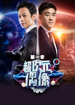 超次元偶像第1季