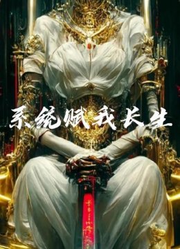 系统赋我长生