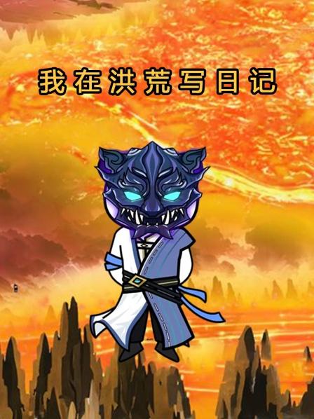 我在洪荒写日语记