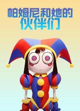 帕姆尼和她的伙伴们