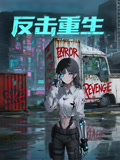 反击重生