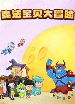 魔法宝贝大冒险