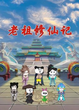 老祖修仙记