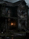 末世老宅