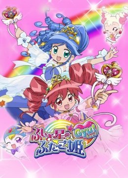 双子星公主第2季