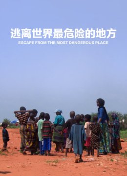 逃离世界最危险的地方