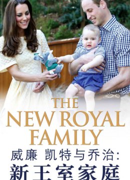 威廉、凯特与乔治新王室家庭