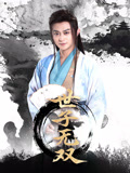 《世子无双》