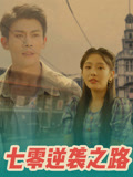 七零逆袭之路