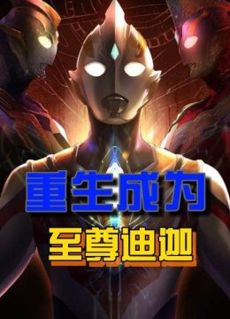 重生成为至尊迪迦