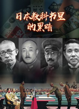 日语本教科书里的黑暗