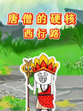 唐僧的硬核西行路