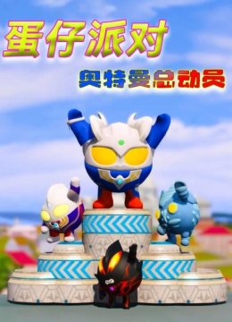 蛋仔派对奥特曼总动员