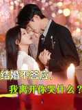 结婚不答应，我离开你哭什么？