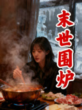 末世围炉
