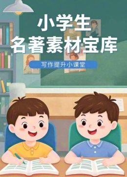 小学生名著素材宝库写作提升小课堂