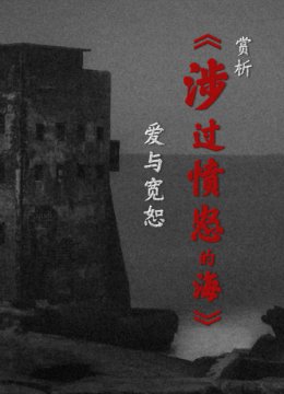 赏析涉过愤怒的海爱与宽恕