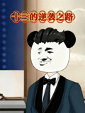 十三的逆袭之路