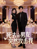 死去的男友突然攻击我