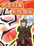 大圣归来系统加冕