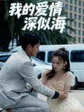 我的爱情深似海