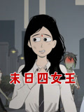 末日语四女王